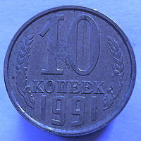 10 копеек 1991 года Л