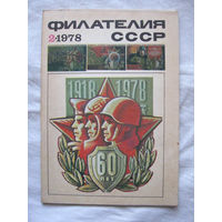 Журнал Филателия СССР Номер 2-1978 Есть все номера за 1970-80-е годы и кое-что из 1960-х Следите за моими новыми лотами Отправка посылок размером 25*35*45 см за 6,50 через QR-box без ограничения веса