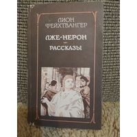 Роман ,,Лже-Нерон,,Рассказы