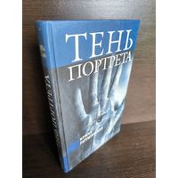 Ирина Ратушинская Тень портрета