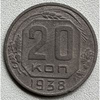 20 копеек 1938 СССР