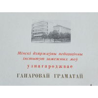 Грамата  мiнскi iнстытут замежных моў 1981