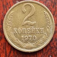 2 копейки 1970 г. - лот 4