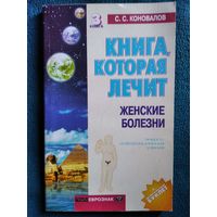 С. Коновалов Женские болезни // Серия: Книга, которая лечит