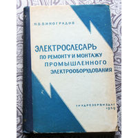 Н.В.Виноградов Электрослесарь по ремонту и монтажу промышленного электрооборудования.