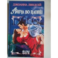 Ангел во плоти