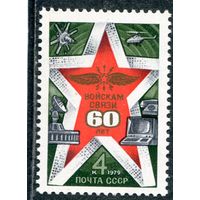 СССР 1979. 60 лет войск связи