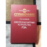 Справочник. Электромагнитные устройства РЭА, Л. А. Казаков