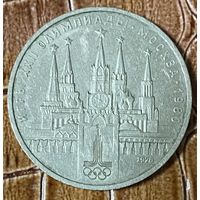 Монета 1 рубль 1978 год. "Олимпиада-80. Московский Кремль" СССР.