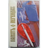 Константин Тарасов. Память о легендах. Белорусской старины голоса и лица 143 с.