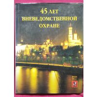 45 лет вневедомственной охране