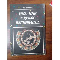 Энгелиса Литвинец Низание и ручное вышивание