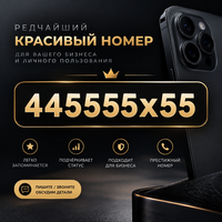 Редчайший красивый номер 445555х55