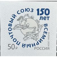 Россия  2024 История почты. 150 лет ВПС. UPU. Совместный выпуск.