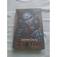Джонатан Джэнз. Дети тьмы. Серия: Короли ночи.