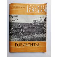 Роман-газета # 18 1979 год