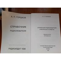 Радиолюбителя СПРАВОЧНИК, СССР, 1938 год
