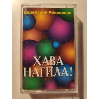 Еврейский Ренессанс. Хава Нагила!