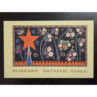 Милов Великому октябрю слава 1967 чистая открытка СССР уменьшенный формат