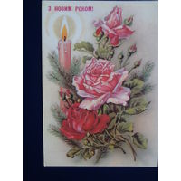 З Новим роком!  1991 г.  Розы, свеча.  чистая.