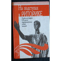 На подступах к риторике. 8-10 класс