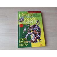 Самсон и Роберто - Секрет Патера Пьетро - Ингвар Амбьернсен 2001