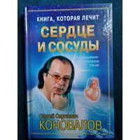 С.С.КОНОВАЛОВ Сердце и сосуды // Серия: Книга, которая лечит