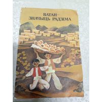 Ватан-значыць радзіма\9д