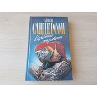 Карибские сокровища - Сандерсон - Зеленая серия 1995