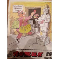 Журнал Вожык 19 выпуск 1989 год