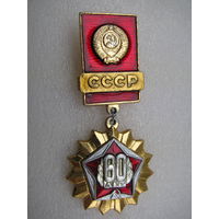 Значок. 60 лет СССР (5)