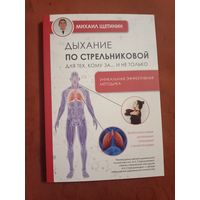 Михаил Щетинин Дыхание по Стрельниковой для тех кму за ... и не только