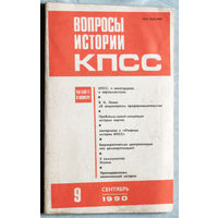 Из истории СССР: Журнал Вопросы истории КПСС. номера 9 1990, 4 1991