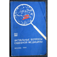 Из истории СССР: Актуальные проблемы судебной медицины. Сборник научных трудов.
