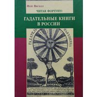 Фейт Вигзелл "Гадательные книги в России"