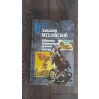 Избранное: Традиционная духовная культура