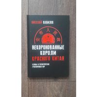 Некоронованные короли Красного Китая. Кланы и политические группировки КНР