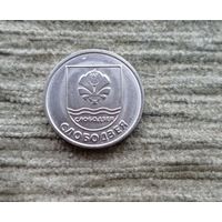 Werty71 Приднестровье 1 рубль 2017 Слободзея