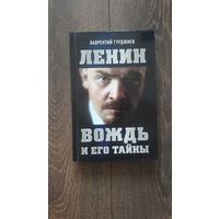 Вождь и его тайны