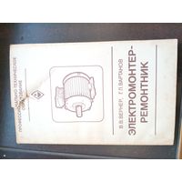 Электромантер-ремонтник. 1982