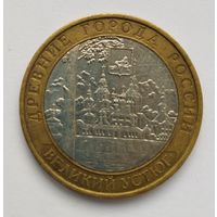 10 рублей 2007 г. Великий Устюг. ММД.
