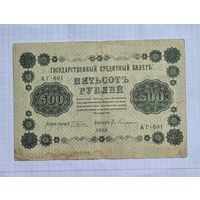 500 рублей 1918 год