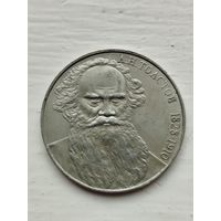 1 рубль СССР. Лев Толстой.