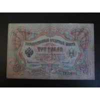 3 рубля 1905г Коншин-Чихержин ТХ
