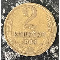 Монета 2 копейки 1963 год. СССР
