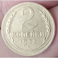 2 копейки 1933 года отличная
