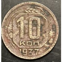 Монета СССР регулярного чекана. 10 коп 1937г