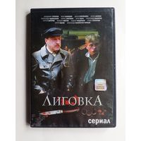 DVD-диск с сериалом "Лиговка"