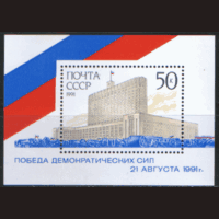 Заг. БЛОК 223. 1991. Победа демократических сил. чиСт.