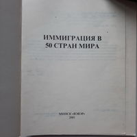 Иммиграция в 50 стран мира, Минск 2001г.